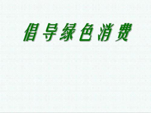 高中生物课件-新人教版高中生物选修二第4节《倡导绿色