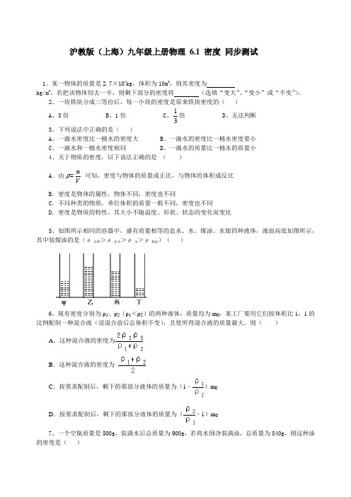 沪教版(上海)九年级上册物理 6.1 密度 同步测试(含答案)