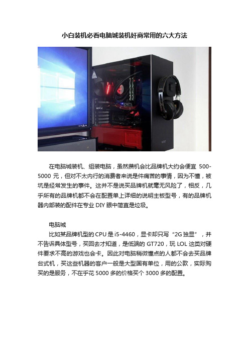 小白装机必看电脑城装机奸商常用的六大方法