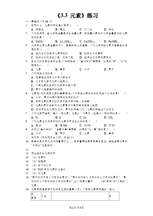 人教版九年级上册《3.3元素》测试(含答案)