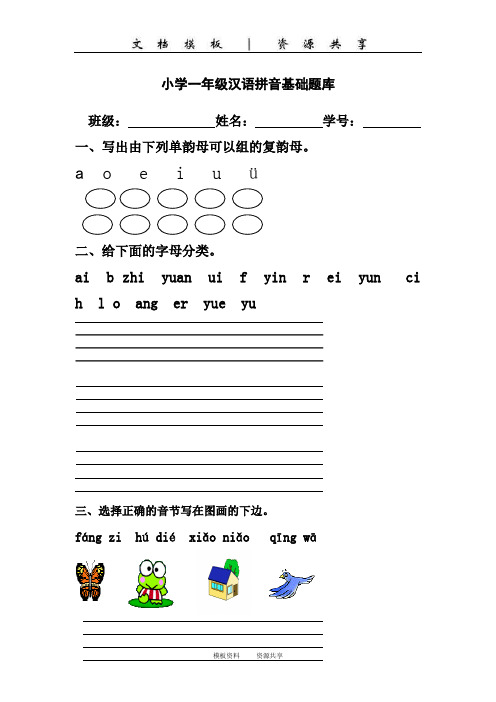 课程资料：一年级语文上册专项练习：汉语拼音基础练习题(合集)