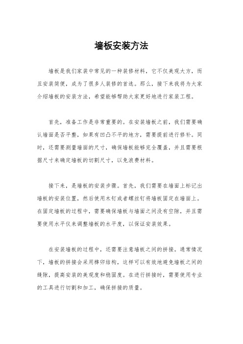 墙板安装方法