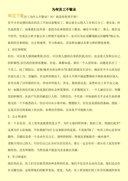 为何员工不敬业
