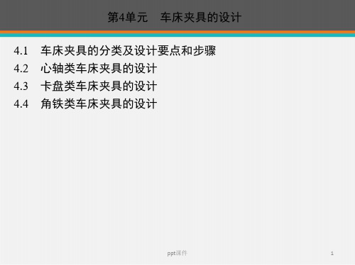 车床夹具的设计  ppt课件