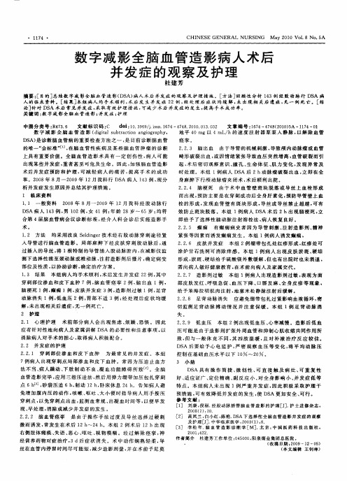 数字减影全脑血管造影病人术后并发症的观察及护理