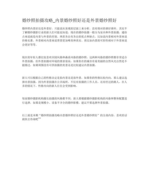 婚纱照拍摄攻略_内景婚纱照好还是外景婚纱照好