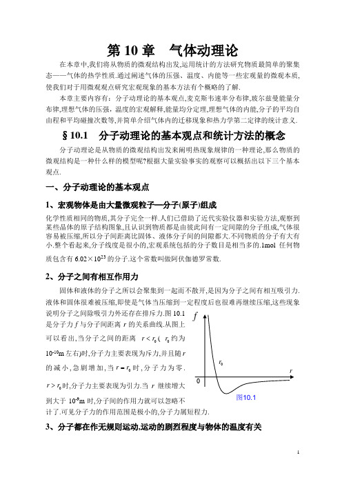 大学物理讲稿(第10章气体动理论)