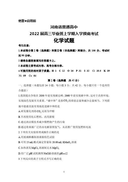 河南省普通高中2022届高三毕业班上学期入学摸底考试化学试题及答案详解