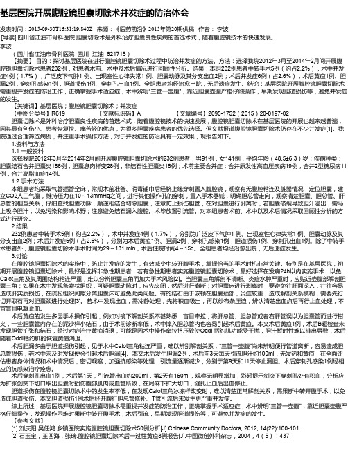 基层医院开展腹腔镜胆囊切除术并发症的防治体会