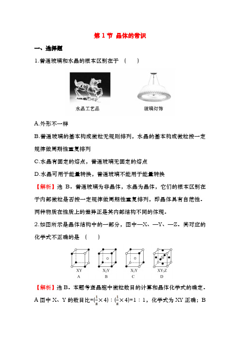 人教版选修3 第3章第1节 晶体的常识 作业 (1)