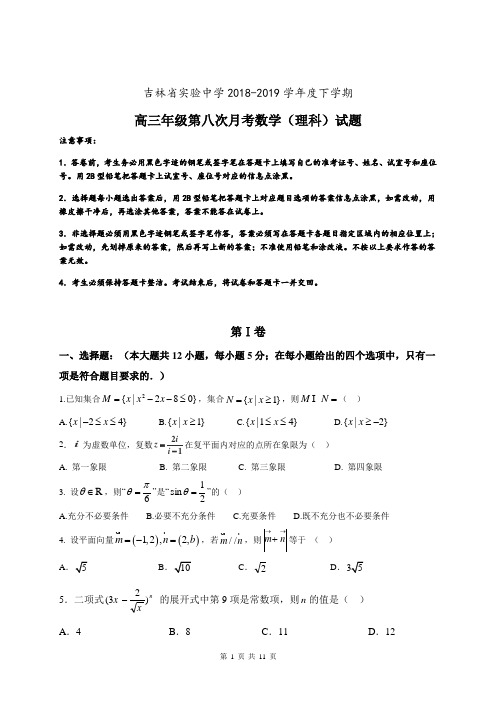 【全国百强校首发】吉林省实验中学2019届高三下学期第八次月考数学(理)试题