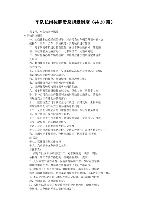 车队长岗位职责及规章制度(共20篇) 