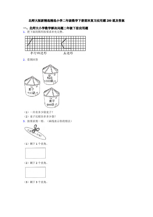 北师大版新精选精选小学二年级数学下册期末复习应用题200道及答案