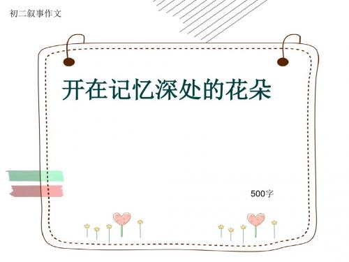 初二叙事作文《开在记忆深处的花朵》500字(共8页PPT)