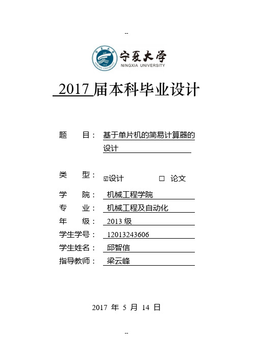 宁夏大学本科毕业设计基于单片机的简易计算器的设计