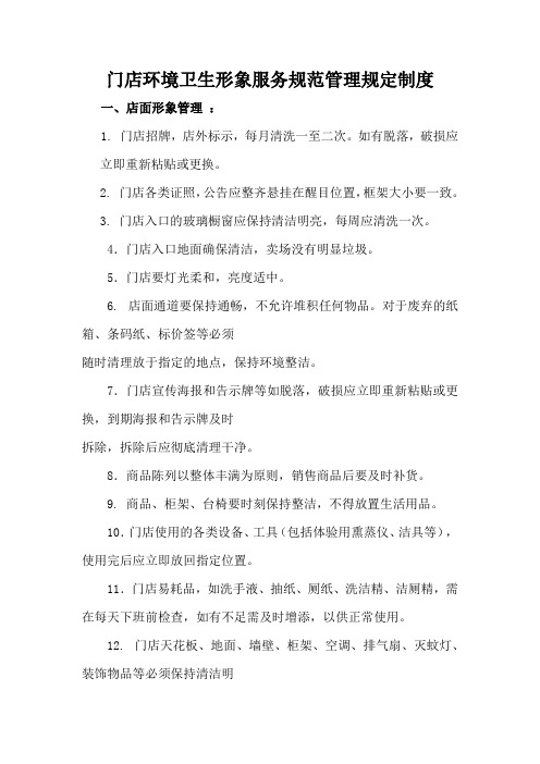 门店环境卫生形象服务规范管理规定制度