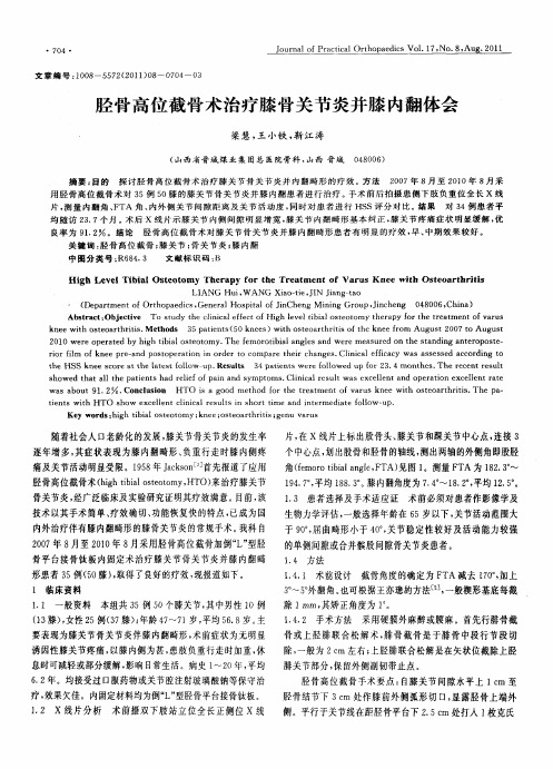 胫骨高位截骨术治疗膝骨关节炎并膝内翻体会