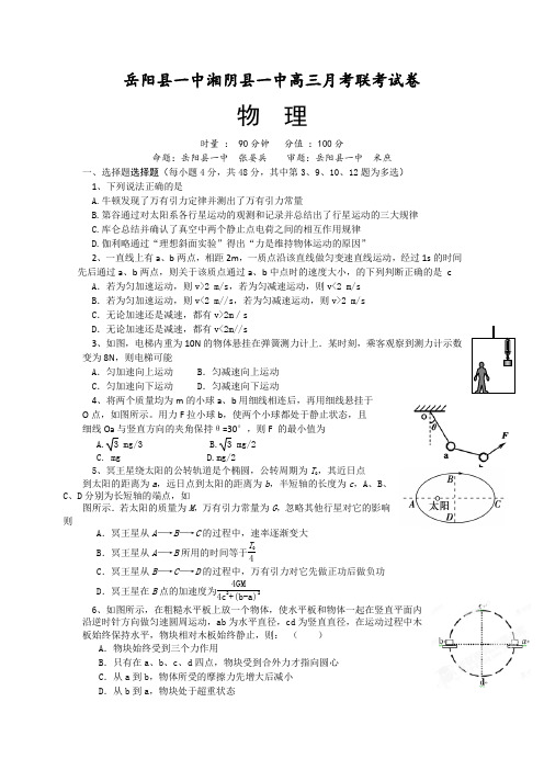 湖南省岳阳县一中、湘阴县一中2015届高三12月联考物理试题Word版无答案