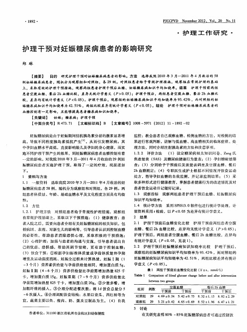 护理干预对妊娠糖尿病患者的影响研究