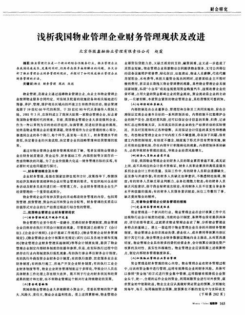 浅析我国物业管理企业财务管理现状及改进