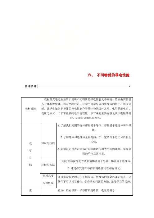 九年级物理全册11.6不同物质的导电性能导学设计新版北师大版课件