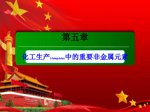 高中化学 第五章 化工生产中的重要非金属元素整理与提升课件 必修第二册高中必修第二册化学课件