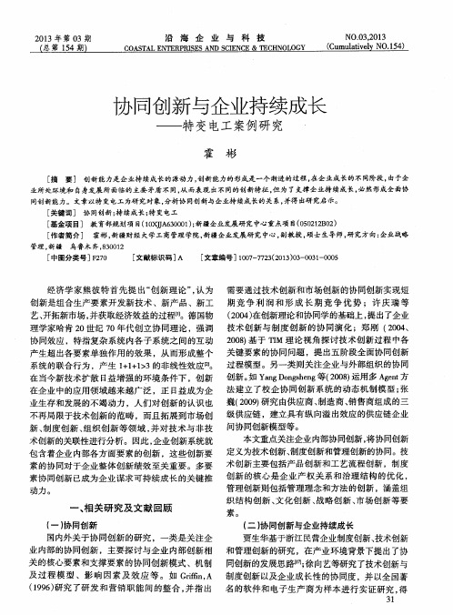 协同创新与企业持续成长——特变电工案例研究