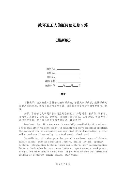 致环卫工人的慰问信汇总5篇