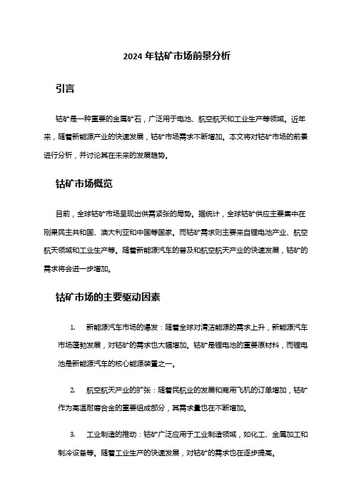 2024年钴矿市场前景分析