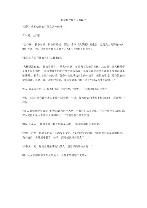 仙女和神仙作文600字全面版