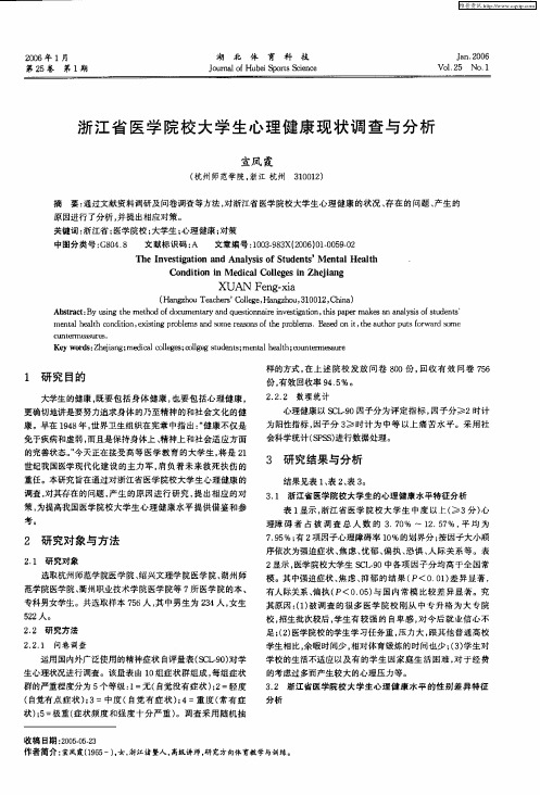 浙江省医学院校大学生心理健康现状调查与分析