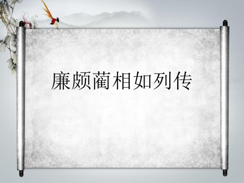人教版高中语文必修4《廉颇蔺相如列传》优质课件