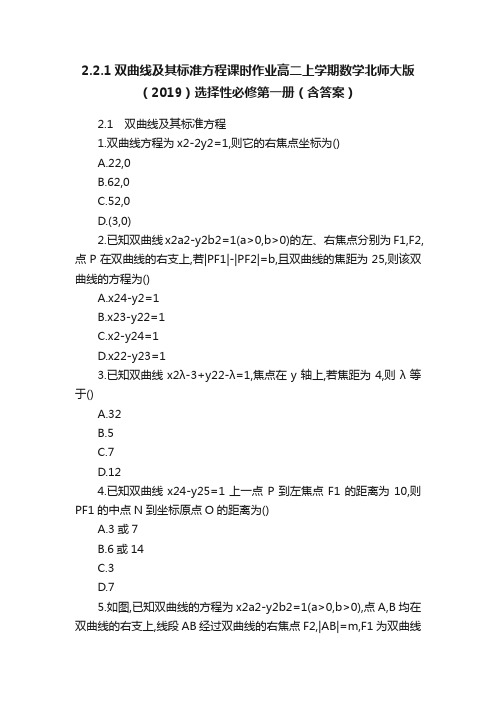 2.2.1双曲线及其标准方程课时作业高二上学期数学北师大版（2019）选择性必修第一册（含答案）