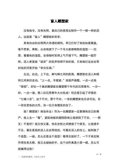 盲人雕塑家_四年级作文_2