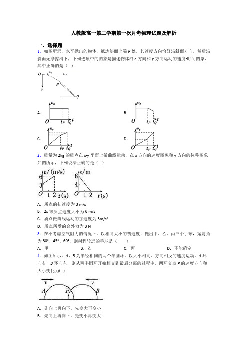 人教版高一第二学期第一次月考物理试题及解析