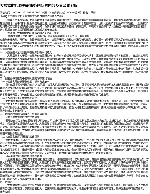 大数据时代图书馆服务创新的内容及其策略分析