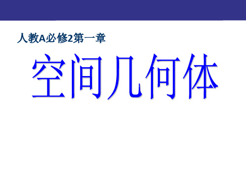 人教A高中数学必修2_第一章总复习
