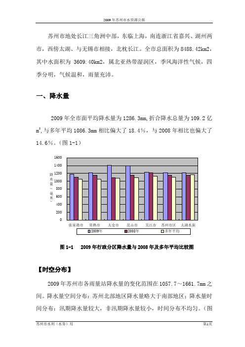 2009年苏州水资源公报