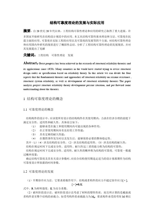 土木工程结构可靠性理论的发展与实际应用