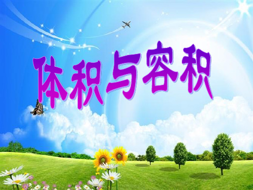 六年级上册数学课件第一章4体积和容积的认识苏教版共14张PPT