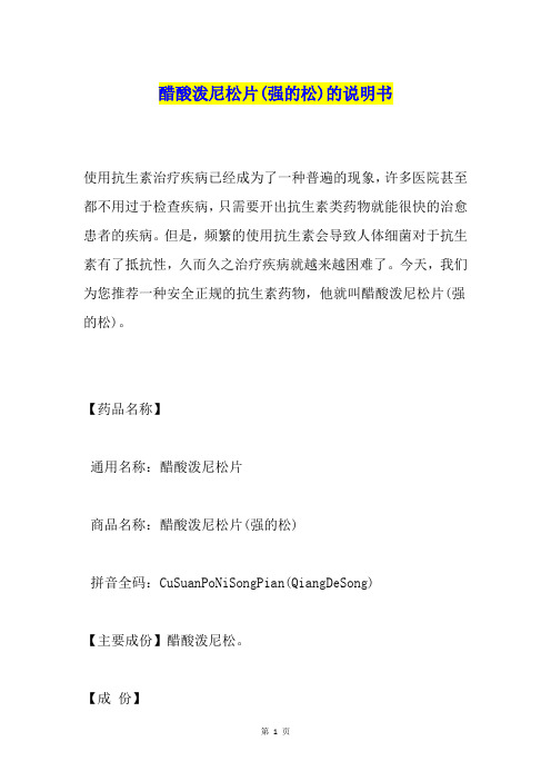 醋酸泼尼松片(强的松)的说明书