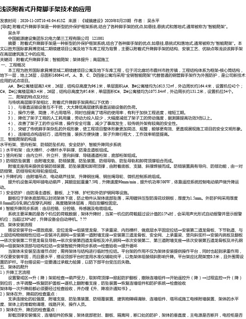 浅谈附着式升降脚手架技术的应用