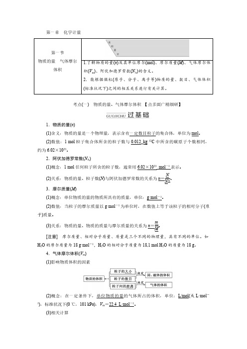 高考化学一轮复习学案：1.1物质的量气体摩尔体积