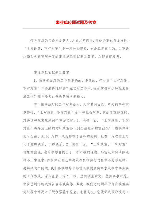 事业单位面试题及答案