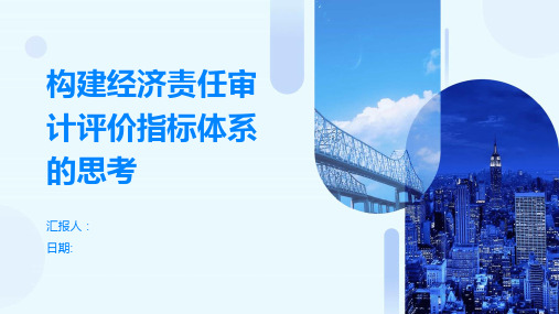 构建经济责任审计评价指标体系的思考