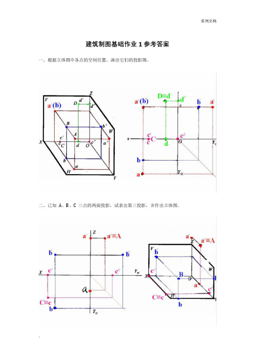 建筑制图基础作业含参考答案