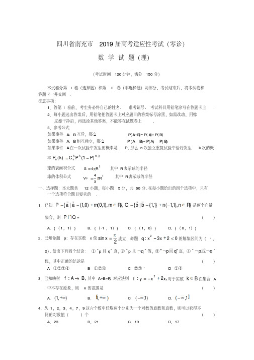 【南充零诊】四川省南充市2019届高考适应性考试(数学理)版