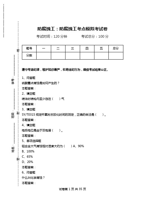 防腐蚀工：防腐蚀工考点模拟考试卷.doc