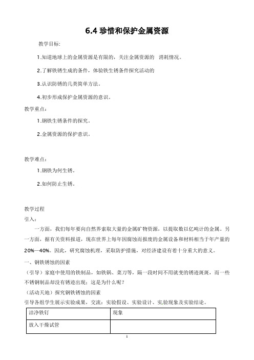 【教学设计】九年级化学下册《6.4珍惜和保护金属资源》教学设计