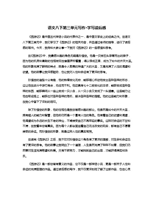 语文八下第三单元写作·学写读后感